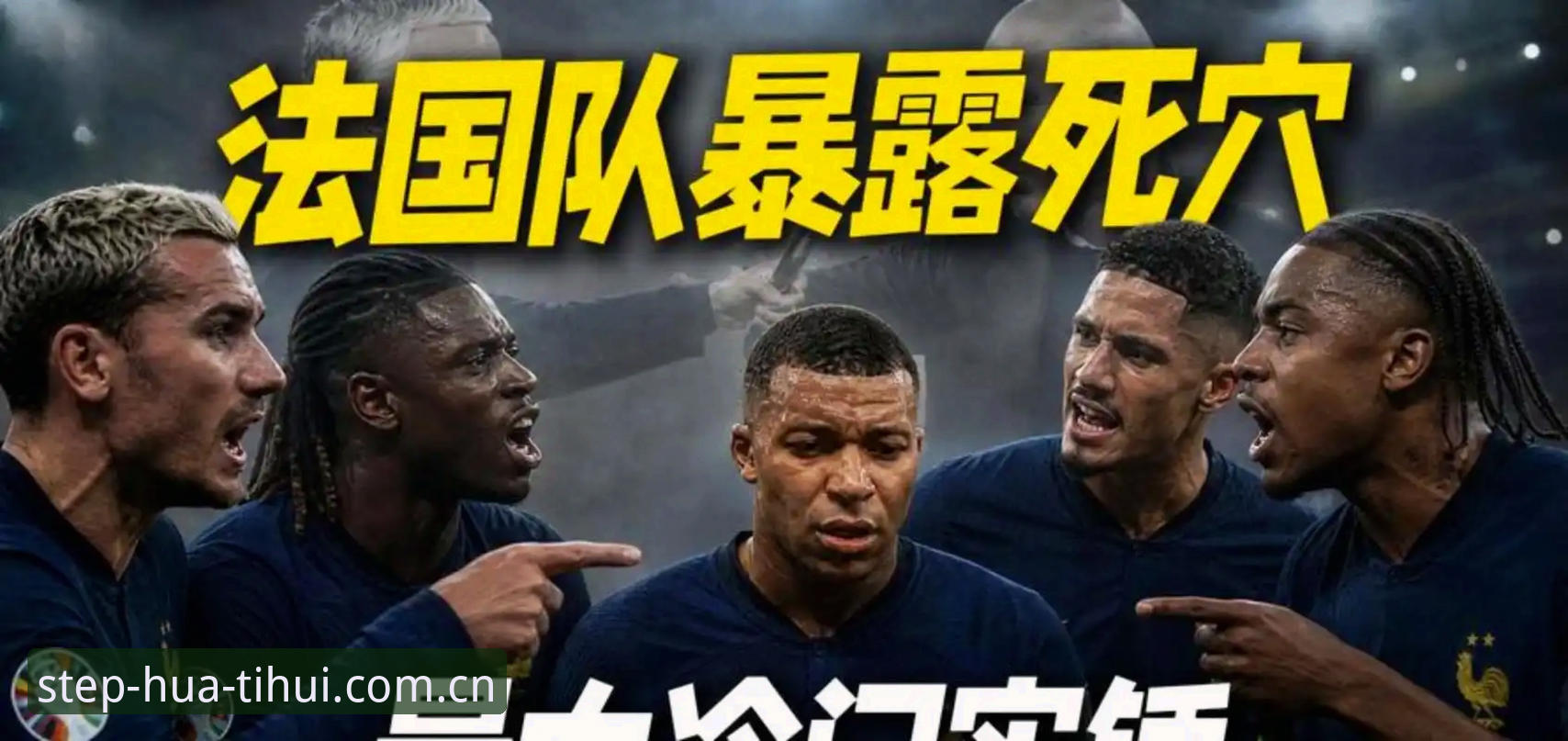 揭秘法国队内权力转移：登贝莱训话姆巴佩背后，一个领袖的诞生