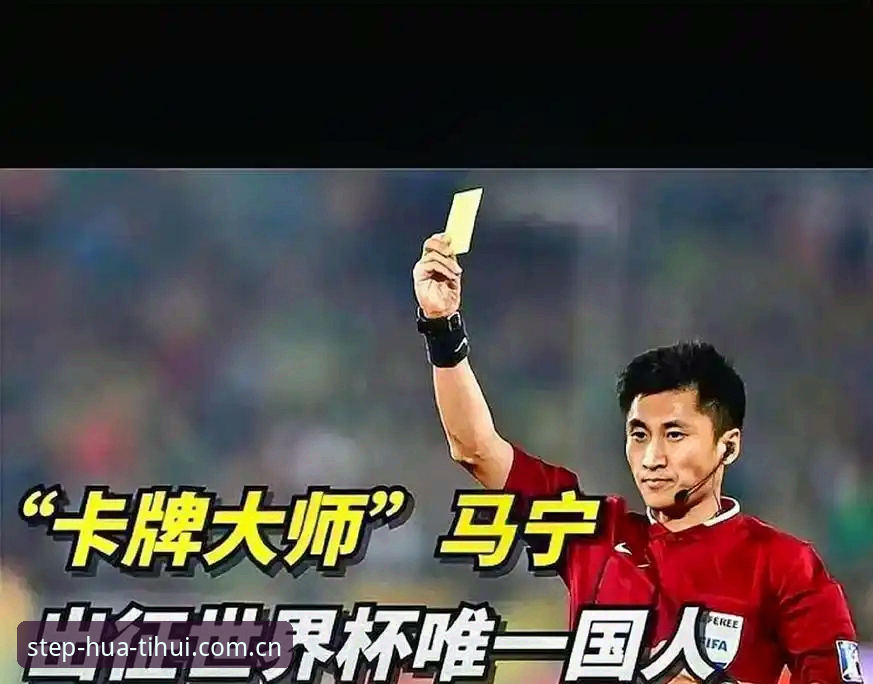 见证每一步sport login安卓版 马宁世界杯执裁前谈裁判与观众关系:评论无法帮我走向世界杯舞台——华体会体育独家观察