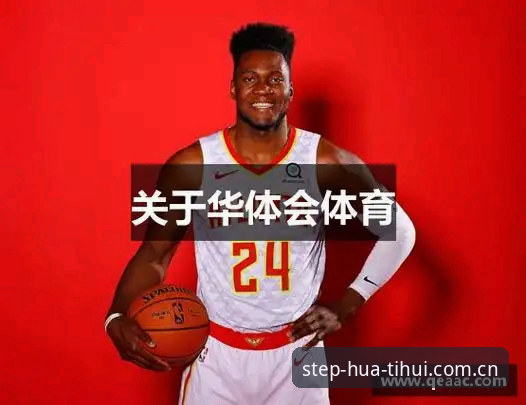 为什么说华体会CN见证每一步比传统体育数据平台更“贴近人”？